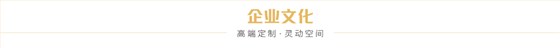 企业文化