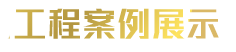 超 1000 家 高 端 不 锈 钢 装 饰 工 程 定 制 成 功 案 例