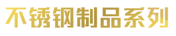 高 端 定 制尊 享 品 质