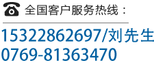 全国客户服务热线：0769-81363470