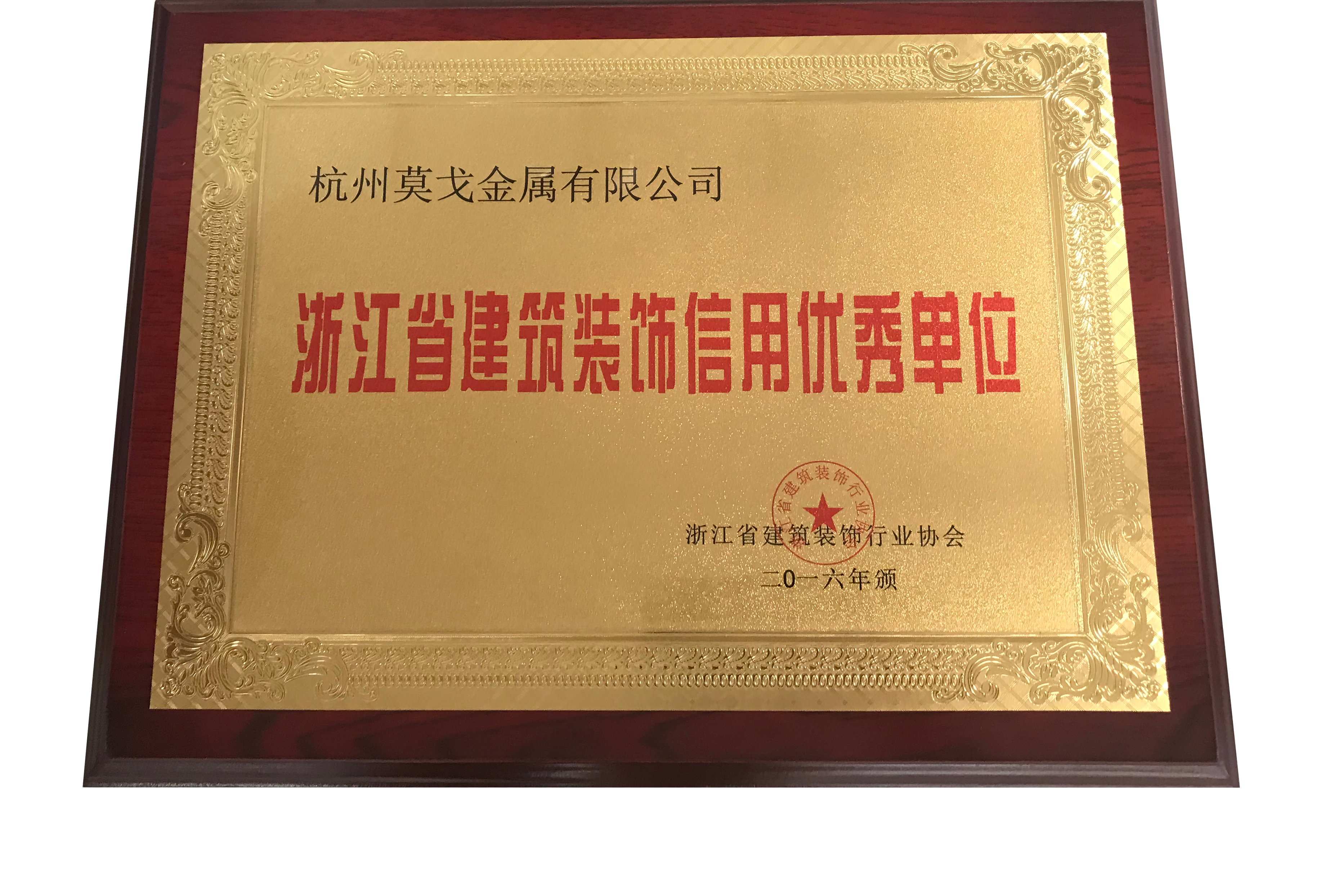 浙江省建筑装饰信用优秀单位-利来w66荣誉
